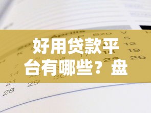好用贷款平台有哪些？盘点7个消费贷款平台给你参考
