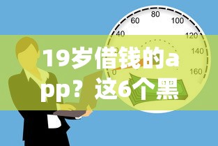 19岁借钱的app？这6个黑户平台能借款可以试试