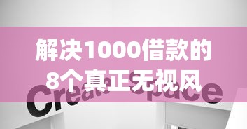 解决1000借款的8个真正无视风控黑白的网贷app分享