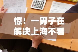 惊！一男子在解决上海不看征信的贷款平台有哪些时竟然发现9个不看综合评分额度高下款快平台，事后分享了出来