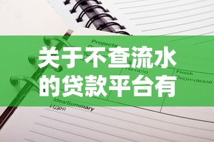 关于不查流水的贷款平台有哪些，推荐5个网贷全拒了还能撸的口子给你