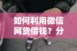 如何利用微信网贷借钱？分享6个10000元无门槛私借平台