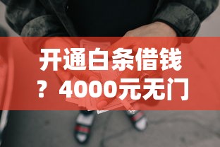 开通白条借钱？4000元无门槛借款平台推荐，6个先息后本正规贷款平台盘点