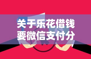 关于乐花借钱要微信支付分吗，推荐7个百分百下款平台给你