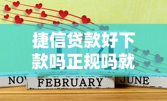捷信贷款好下款吗正规吗就选这6个6千元借1000元7天还的口子