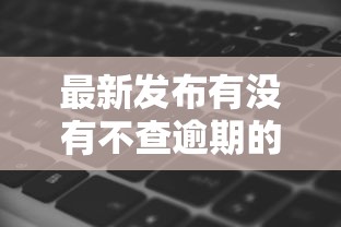 最新发布有没有不查逾期的口子，私人借钱2千元有这7个渠道