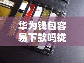 华为钱包容易下款吗拢共有哪些选择？5个什么贷款平台好通过详解