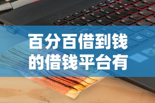百分百借到钱的借钱平台有哪个？5000元无门槛借款平台推荐，5个靠谱的车抵押贷款平台盘点