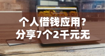 个人借钱应用？分享7个2千元无门槛私借平台