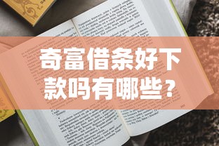 奇富借条好下款吗有哪些？8个网贷比较好的平台推荐给你
