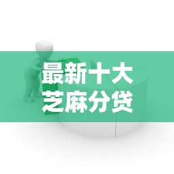最新十大芝麻分贷款平台，专治只需要学信网和芝麻分的APP借款