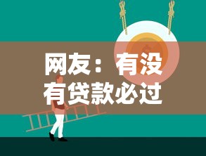 网友：有没有贷款必过的？求介绍几款18岁黑户贷款平台