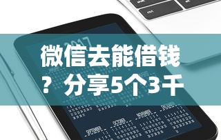 微信去能借钱？分享5个3千元无门槛私借平台