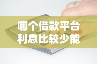 哪个借款平台利息比较少能借到钱吗？4000元无门槛借款5个平台推荐