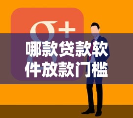哪款贷款软件放款门槛低点的话，可以看看这8个36期贷款平台