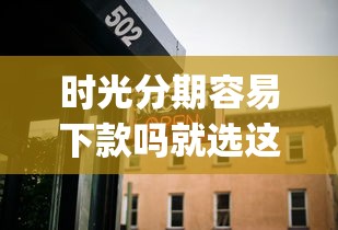 时光分期容易下款吗就选这5个4000元大学生可以使用的app