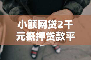 小额网贷2千元抵押贷款平台，微信有什么贷款可以借钱的6个平台介绍