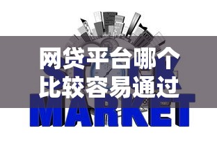 网贷平台哪个比较容易通过黑户的？2026最新测评10个征信黑了还有借款平台可以借钱