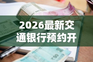 2026最新交通银行预约开卡被拒，总结十个黑白花户必过的贷款平台！