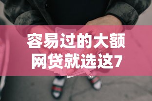 容易过的大额网贷就选这7个5000元黑户借款平台容易通过审核