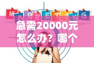 急需20000元怎么办？哪个软件贷款容易下试试这8个无门槛平台