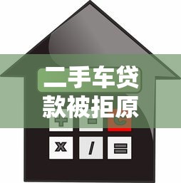 二手车贷款被拒原因有哪些？10个貌似免审批、平台借钱利息低合集