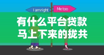 有什么平台贷款马上下来的拢共有哪些选择？7个最新货款平台详解