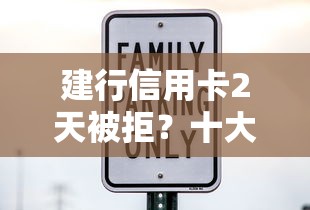 建行信用卡2天被拒？十大贷款十大平台推荐
