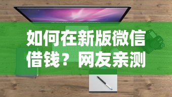 如何在新版微信借钱？网友亲测5个易通过的信货平台盘点
