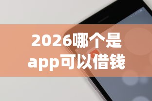 2026哪个是app可以借钱，差10000元就选这7个平台