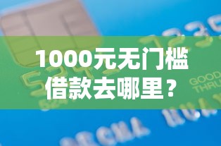 1000元无门槛借款去哪里？都江堰哪里可以借钱看这6个平台