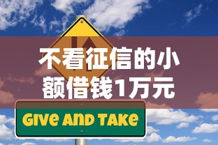 不看征信的小额借钱1万元？这8个中小企业贷款平台值得一试