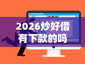 2026炒好借有下款的吗，差2千元就选这6个平台