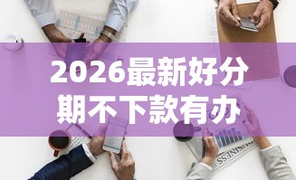 2026最新好分期不下款有办法（支持支付宝），8个未成年借钱平台无私分享