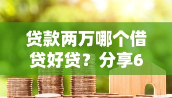 贷款两万哪个借贷好贷？分享6个5000元无门槛私借平台