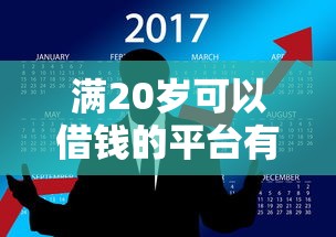 满20岁可以借钱的平台有哪些？7个正规苹果id贷口子推荐给你