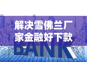 解决雪佛兰厂家金融好下款吗的8个51贷款平台分享