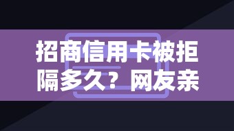 招商信用卡被拒隔多久？网友亲测7个网贷大数据平台盘点