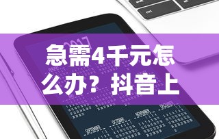急需4千元怎么办？抖音上发的还呗能借钱吗试试这6个无门槛平台