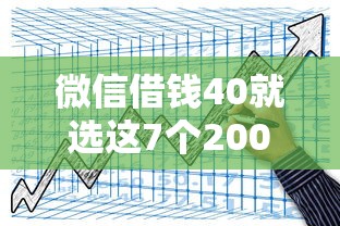 微信借钱40就选这7个20000元当前逾期借钱100%能借到平台
