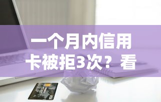 一个月内信用卡被拒3次？看看这6个贷款平台有没有能下款的