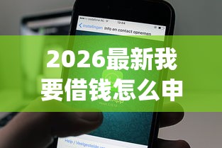 2026最新我要借钱怎么申请啊微信（支持微信），6个公积金借钱app无私分享
