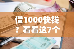 借1000快钱？看看这7个高炮无视逾期能下的软件怎么样