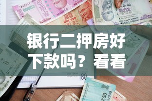 银行二押房好下款吗？看看这7个无条件借款的软件怎么样