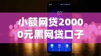 小额网贷20000元黑网贷口子大全，怎么借钱到微信1-3万的7个平台介绍