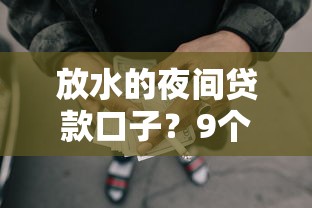 放水的夜间贷款口子？9个靠谱50岁可以借款的网贷平台推荐