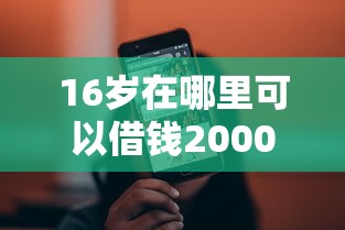 16岁在哪里可以借钱20000元无门槛本月借款平台力荐！分享小额网贷口子20000元无门槛借款