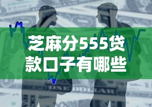 芝麻分555贷款口子有哪些？10个貌似免审批、综合评分不足可以在平台借到钱合集
