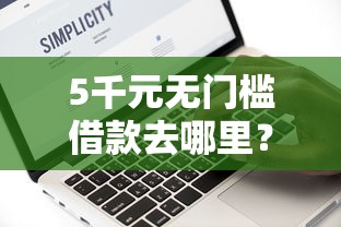 5千元无门槛借款去哪里？哪里可以借钱几百的看这7个平台