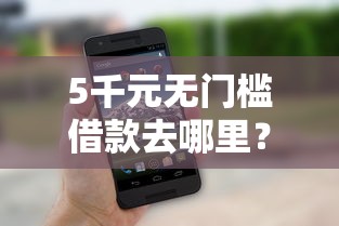 5千元无门槛借款去哪里？私人借钱5000微信号看这7个平台